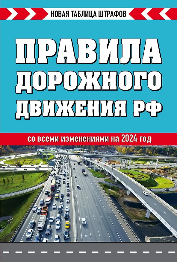Книга Правила дорожного движения РФ. Новая таблица штрафов 2024 () — 1