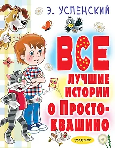 Все лучшие истории о Простоквашино