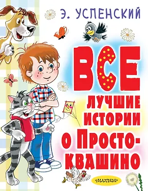 Книга Все лучшие истории о Простоквашино (Эдуард Успенский)