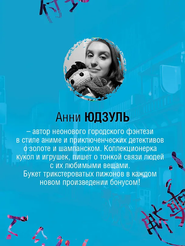 Книга Цукумогами (Анни Юдзуль) — 9
