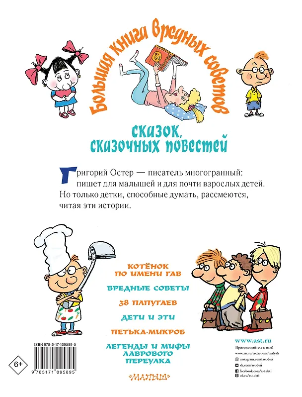 Книга Большая книга вредных советов, сказок, сказочных повестей (Григорий Остер) — 2