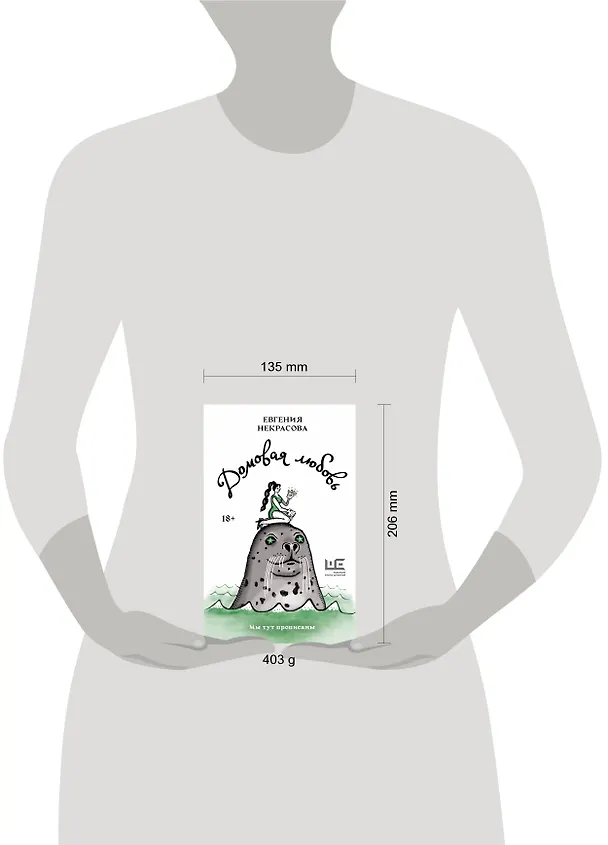 Книга Домовая любовь (Евгения Некрасова) — 17