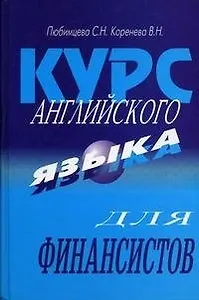 Курс английского языка для финансистов: Учебник. 5-е изд.