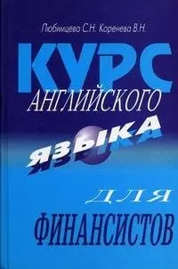 Курс английского языка для финансистов: Учебник. 5-е изд. — 2142684 — 1