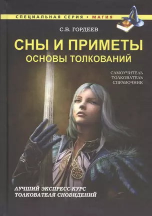 Сны и приметы. Основы толкований — 2469401 — 1