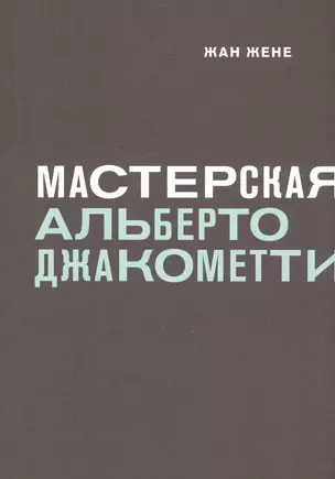 Мастерская Альберто Джакометти — 2583909 — 1