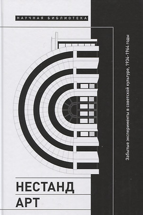 Нестандарт: Забытые эксперименты в советской культуре, 1934–1964 годы — 2839631 — 1