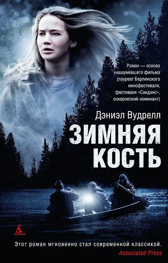 Книга Зимняя кость (Дэниэл Вудрелл) — 1