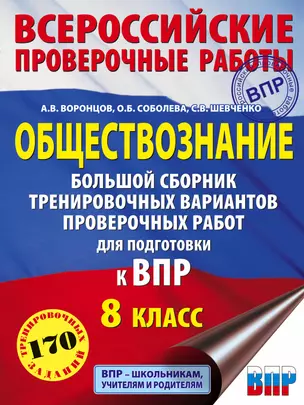 Обществознание. Большой сборник тренировочных вариантов проверочных работ для подготовки к ВПР. 8 класс — 7821546 — 1