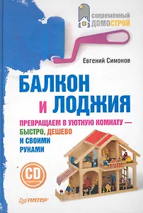 Балкон и лоджия/ +CD с видеокурсом/