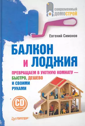 Балкон и лоджия/ +CD с видеокурсом/ — 2255132 — 1