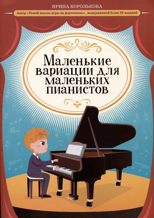Книга Маленькие вариации для маленьких пианистов (Ирина Королькова) — 1