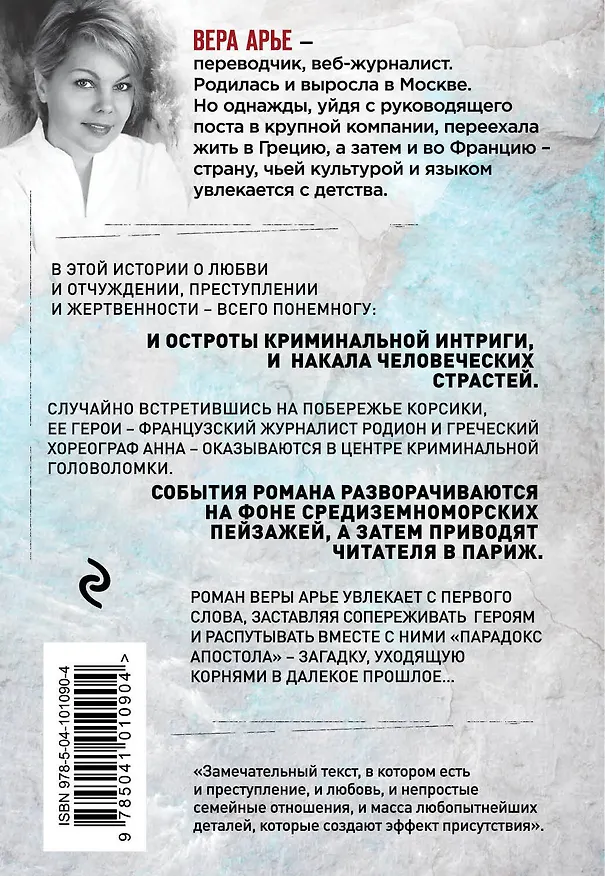 Книга Парадокс Апостола (Вера Арье) — 2