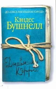 Дневники Кэрри: роман