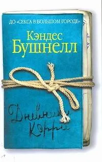 Книга Дневники Кэрри: роман (Кэндес Бушнелл)
