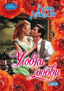 Уловки любви