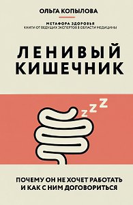 Ленивый кишечник. Почему он не хочет работать и как с ним договориться