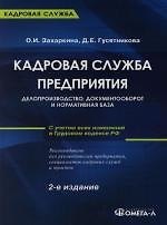 Книга Кадровая служба предприятия: делопроизводство, документооборот и нормативная база: 2 -е изд. (Ольга Захаркина) — 1