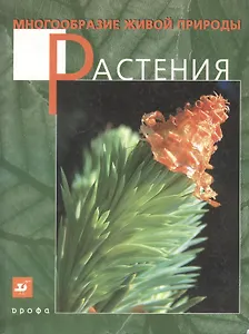 Многообразие живой природы. Растения