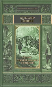 Полное собрание романов и повестей.