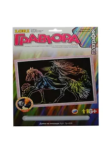 LORI Гр-458 Гравюра Люди с эффектом голография Дама на лошади (набор для творч.) (6+)