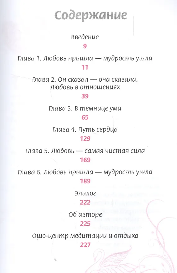 Книга Сила любви (Ошо) — 2
