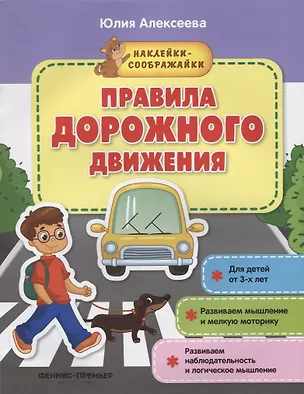 Книга Правила дорожного движения (Юлия Алексеева)