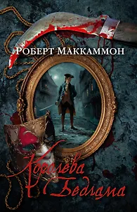 Королева Бедлама