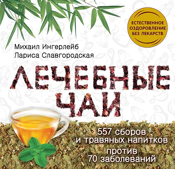 Книга Лечебные чаи (Михаил Ингерлейб) — 1