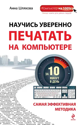 Книга Научись уверенно печатать на компьютере за 10 минут в день (Анна Шляхова)
