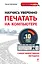 Научись уверенно печатать на компьютере за 10 минут в день — 2410819 — 1