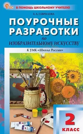 Книга Поурочные разработки по изобразительному искусству, 2 класс. К УМК под ред. Б.М. Неменского ("Школа России"). Пособие для учителя. ФГОС Новый (Елена Гаврилова)