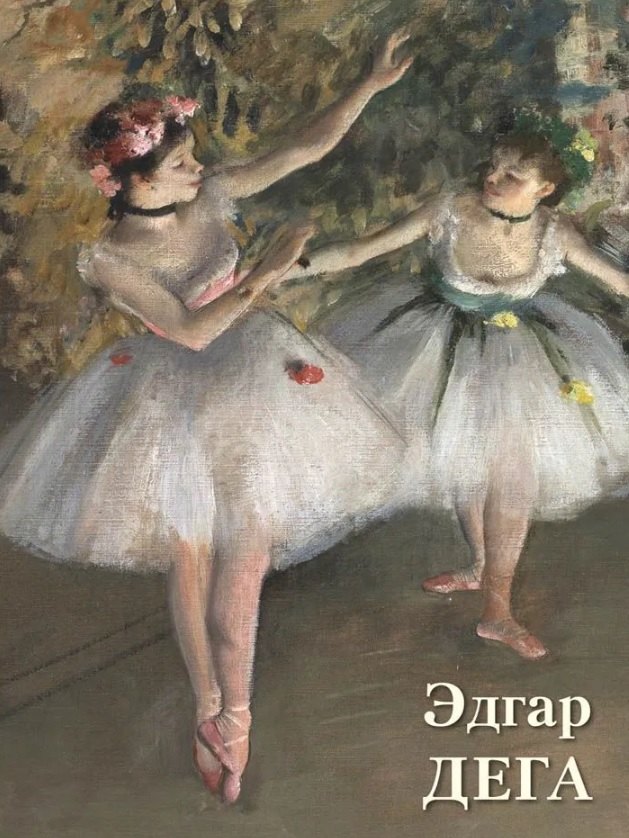 

Эдгар Дега
