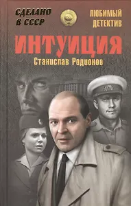 Интуиция: повести