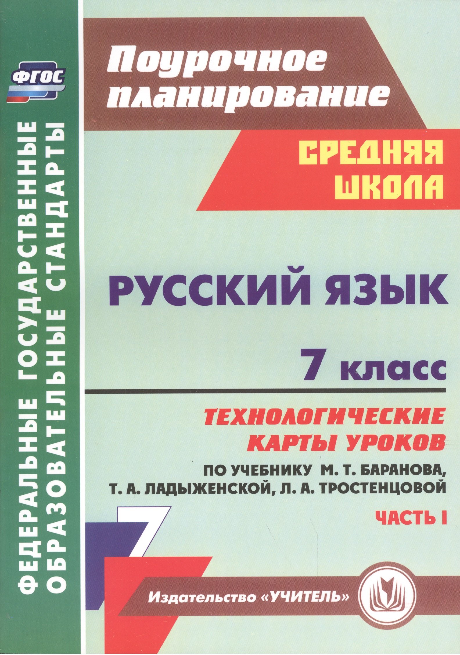 

Русский язык. 7 класс: технологические карты уроков по учебнику М.Т. Баранова, Т.А. Ладыженской, Л.А. Тростенцовой. Часть I