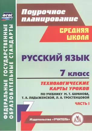 Русский язык. 7 класс: технологические карты уроков по учебнику М.Т. Баранова, Т.А. Ладыженской, Л.А. Тростенцовой. Часть I — 2486900 — 1