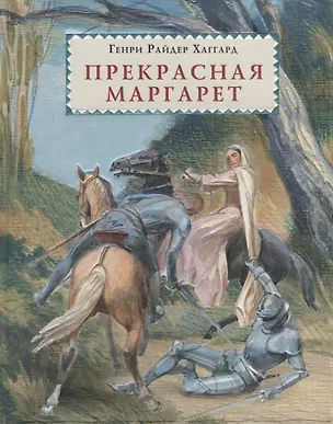 Книга Прекрасная Маргарет: роман (Генри Хаггард)