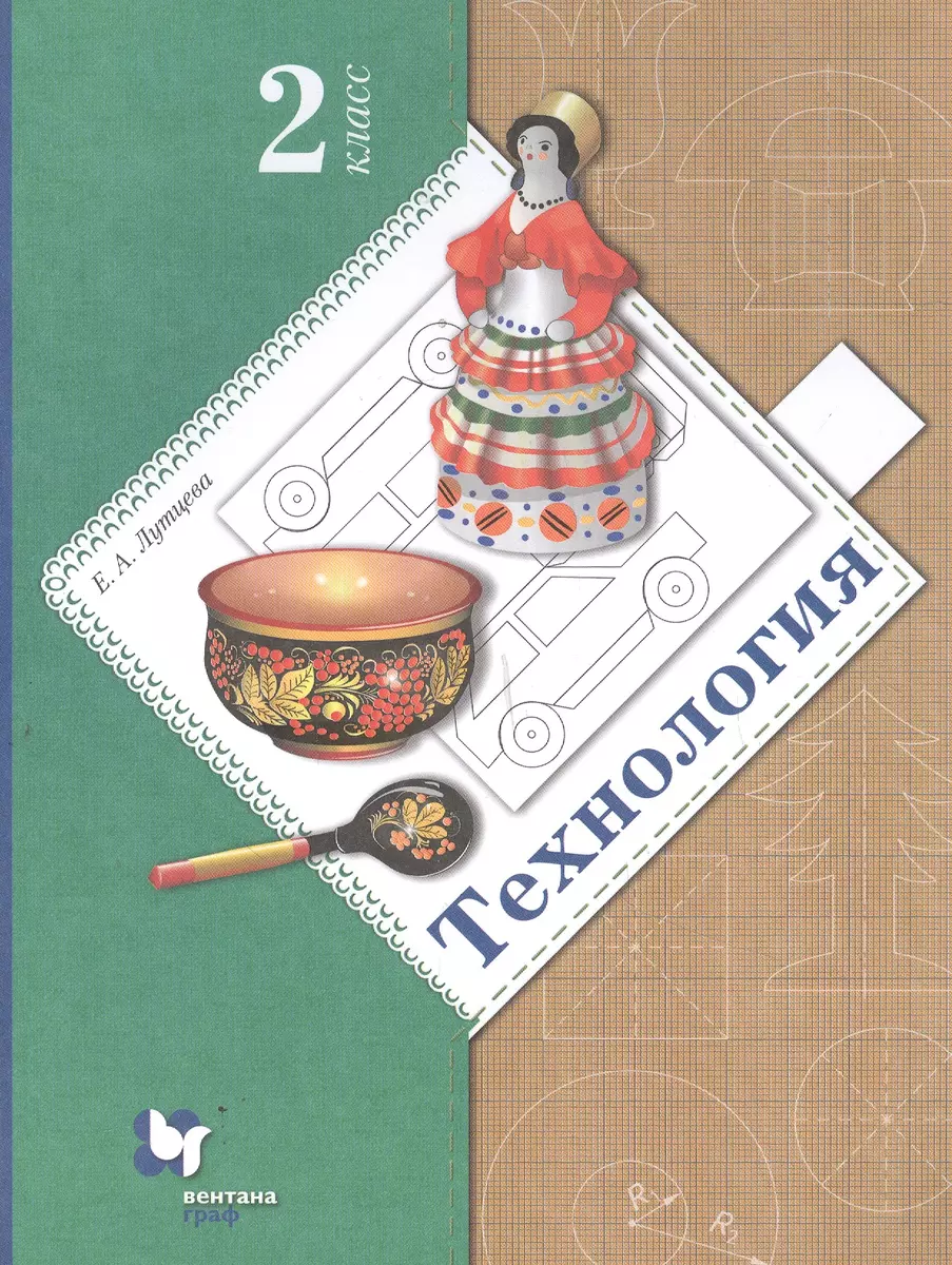 Технология. 2 класс. Учебник (Елена Лутцева) - купить книгу с доставкой в  интернет-магазине «Читай-город». ISBN: 978-5-360-12230-2