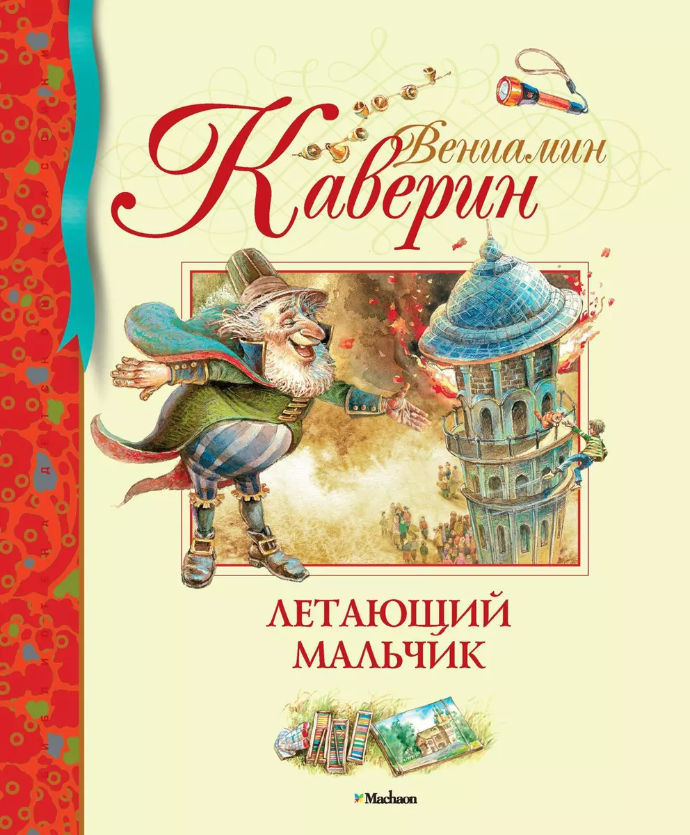 Летающий мальчик: Сказки (Вениамин Каверин) - купить книгу с доставкой в  интернет-магазине «Читай-город». ISBN: 978-5-389-03676-5