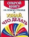 Открой книгу на любой странице и узнай, что делать