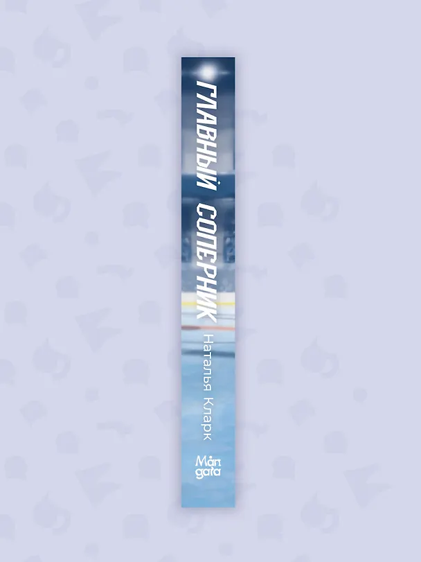 Книга Главный соперник (Наталья Кларк) — 3