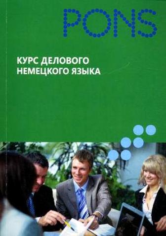 

Курс делового немецкого языка