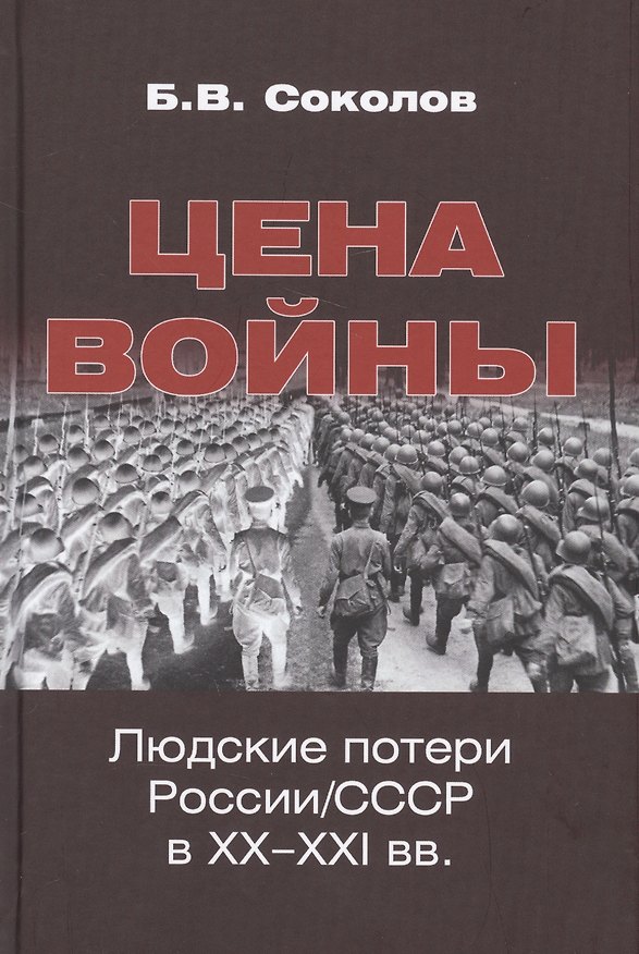 Книга Цена войны. Людские потери России/СССР в XX-XXI вв. (Борис Соколов) — 1