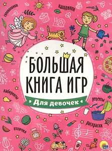 БОЛЬШАЯ КНИГА ИГР. ДЛЯ ДЕВОЧЕК