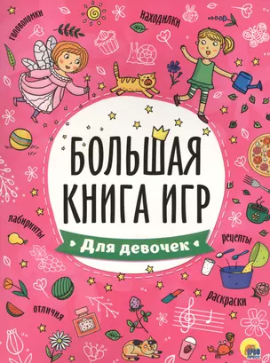 БОЛЬШАЯ КНИГА ИГР. ДЛЯ ДЕВОЧЕК — 2579745 — 1