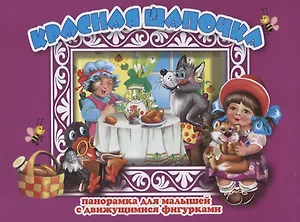 Красная шапочка Панорамка для малышей (1+) (Кн.-панорамка) (илл. Смирнова) (картон) Перро