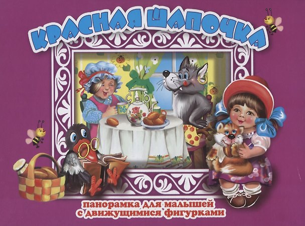 Книга Красная шапочка Панорамка для малышей (1+) (Кн.-панорамка) (илл. Смирнова) (картон) Перро (Шарль Перро) — 1