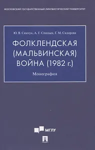 Фолклендская (Мальвинская) война (1982 г.): Монография