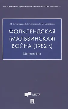 Фолклендская (Мальвинская) война (1982 г.): Монография