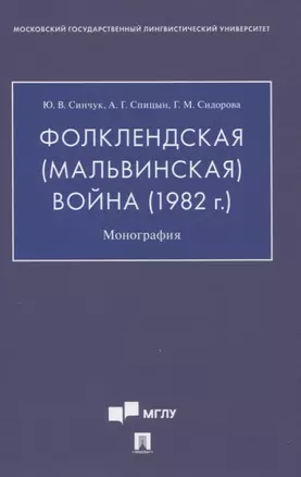 Фолклендская (Мальвинская) война (1982 г.): Монография — 2830386 — 1